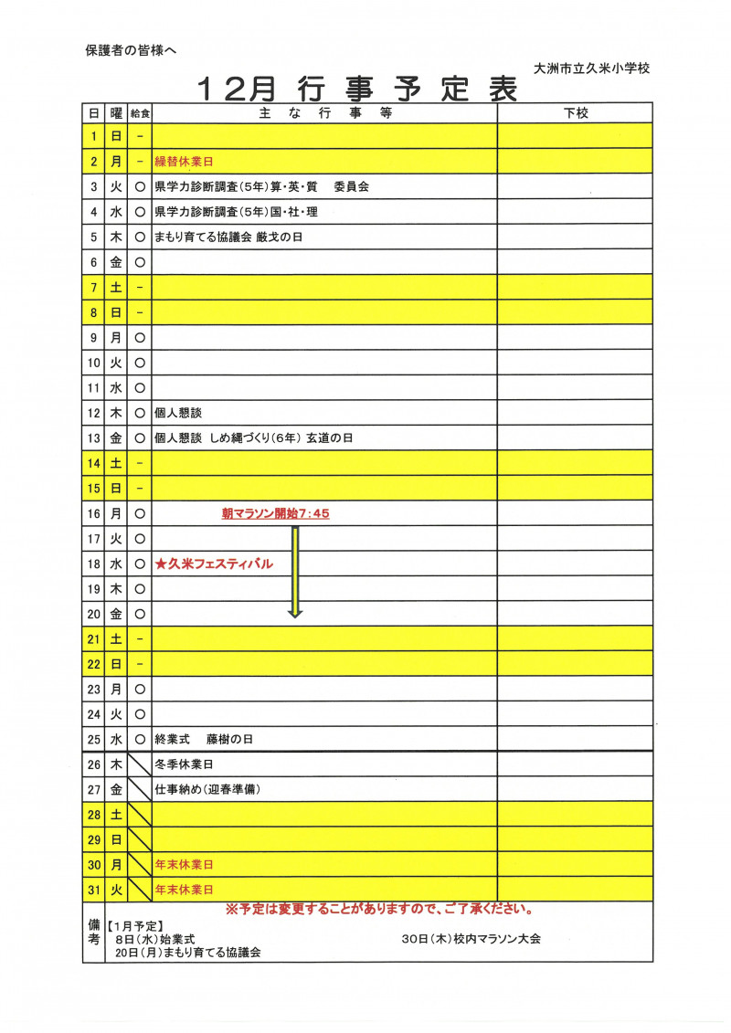 12月の行事予定